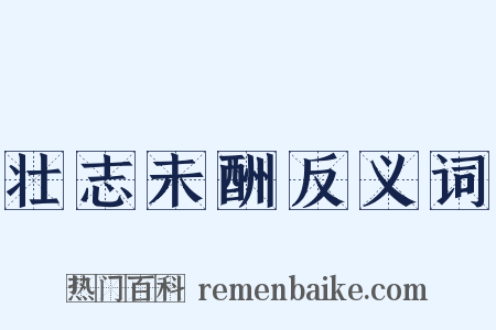 壮志未酬反义词是什么意思的图片